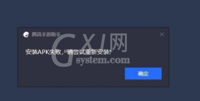 腾讯手游助手装游戏时提示安装apk失败怎么办 腾讯手游助手装游戏时提示安装apk失败解决方法截图