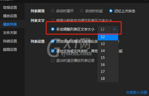 暴风影音怎么手动设置列表区文字大小 暴风影音列表文字大小手动调节方法截图