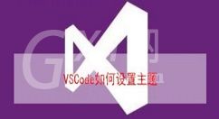 vscode如何改变关键字主题 vscode设置主题方法