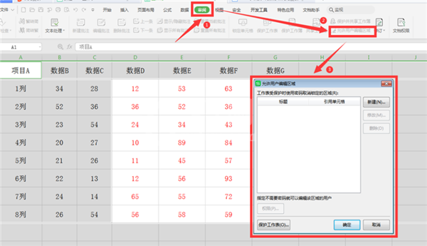 WPS表格怎么分区域锁定?Excel分区域锁定表格步骤截图