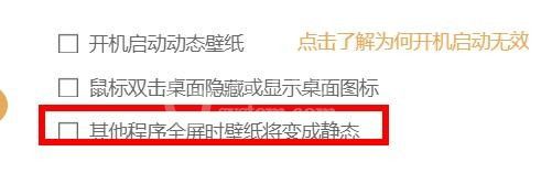 飞火动态壁纸怎么设置程序全屏时壁纸变静态 飞火动态壁纸设置程序全屏时壁纸变静态流程截图