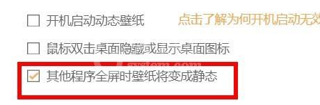 飞火动态壁纸怎么设置程序全屏时壁纸变静态 飞火动态壁纸设置程序全屏时壁纸变静态流程截图