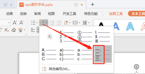 WPS演示文稿怎么添加中文序列项目编号?WPS演示文稿添加中文序列项目编号的操作方法截图