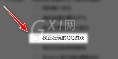 QQ怎么关闭向好友展示我正在玩的QQ游戏 QQ关闭向好友展示我正在玩的QQ游戏教程截图