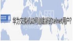 华为交换机怎么添加新的telnet用户 华为交换机添加新的telnet用户流程介绍