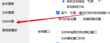 tim如何禁止他人共享文件 tim设置禁用文件共享功能步骤截图