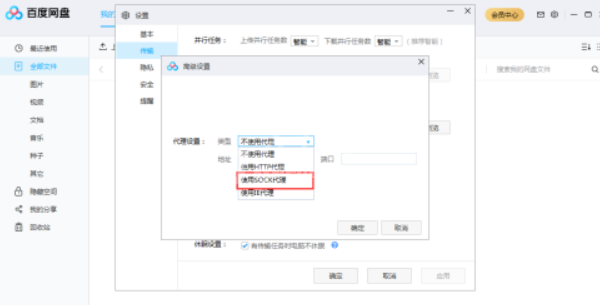 百度网盘如何使用SOCK代理 百度网盘使用SOCK代理教程截图