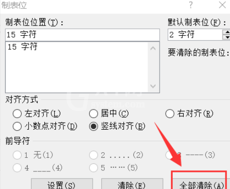 word怎么删除文档中的竖线 word文档竖线制表位清除方法截图