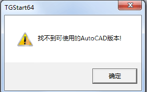 天正建筑找不到可用的cad版本怎么办？天正建筑找不到可用的cad版本解决办法截图