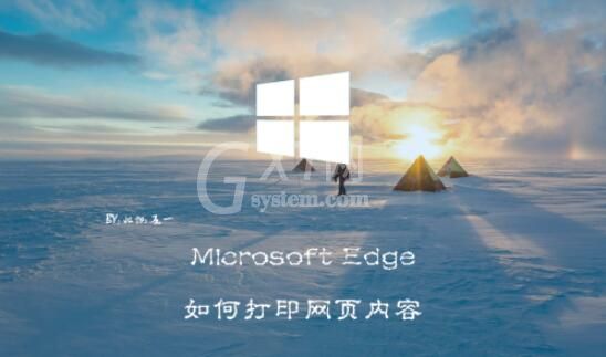 microsoft edge如何打印网页内容 microsoft edge打印网页内容方法