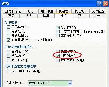 word中图片打印不了怎么办?word中图片打印不了的解决办法截图