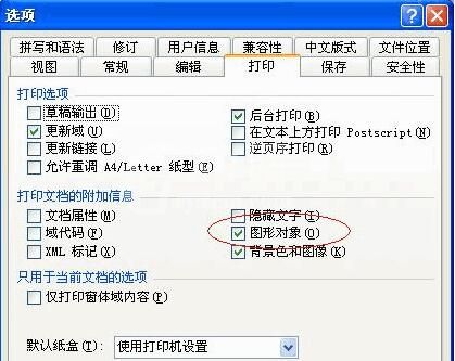 word中图片打印不了怎么办?word中图片打印不了的解决办法截图