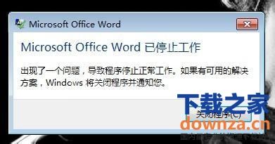 Word文档停止工作怎么办?Word文档停止工作的解决办法截图