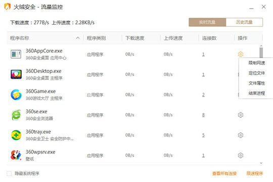 火绒安全软件怎么限制软件的网速 火绒安全软件限制软件网速的操作方法截图