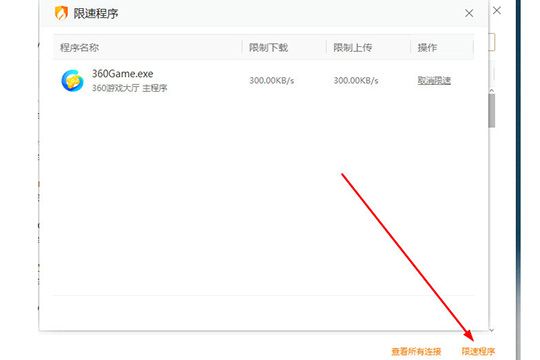 火绒安全软件怎么限制软件的网速 火绒安全软件限制软件网速的操作方法截图