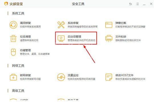 火绒安全软件如何关闭自启动 火绒安全软件关闭自启动教程截图