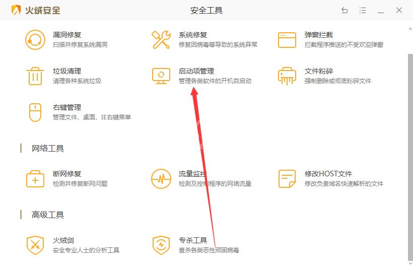 火绒安全软件启动项管理如何设置 火绒安全软件启动项管理方法截图
