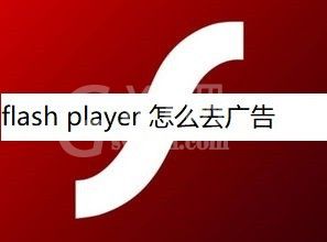 adobe flash player怎么关闭广告 adobe flash player关闭广告方法