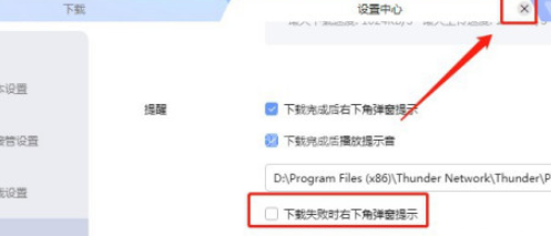 迅雷如何设置下载失败时右下角不弹窗提示？迅雷设置下载失败时右下角不弹窗提示教程截图