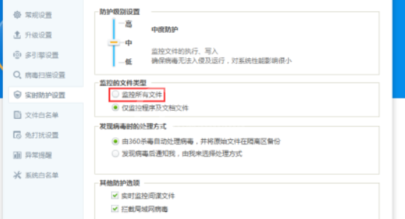 360杀毒如何开启监控所有文件？360杀毒开启监控全部文件步骤截图