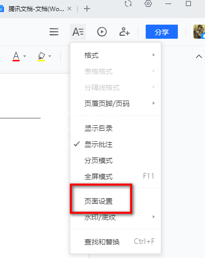 腾讯文档如何更改页面方向和大小 腾讯文档纸张方向和大小设置方法截图