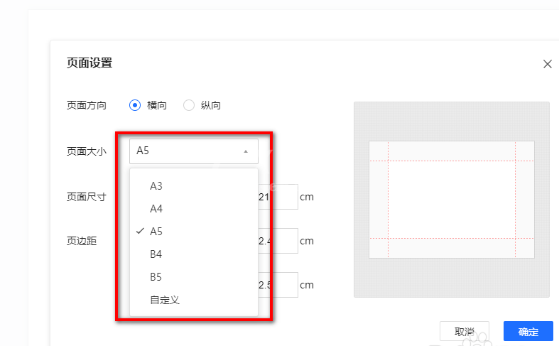 腾讯文档如何更改页面方向和大小 腾讯文档纸张方向和大小设置方法截图