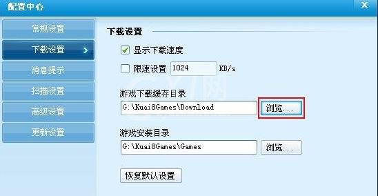 快吧游戏盒如何更改安装路径 快吧游戏盒子更改游戏安装目录方法截图