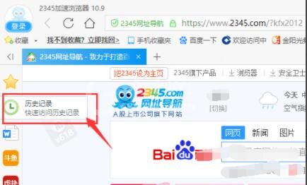2345加速浏览器如何查看历史记录?2345加速浏览器查看历史记录方法截图