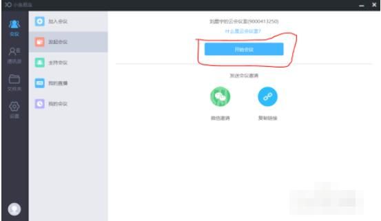 小鱼易连pc端如何创建会议和加入会议 小鱼易连pc端创建会议和加入会议方法截图