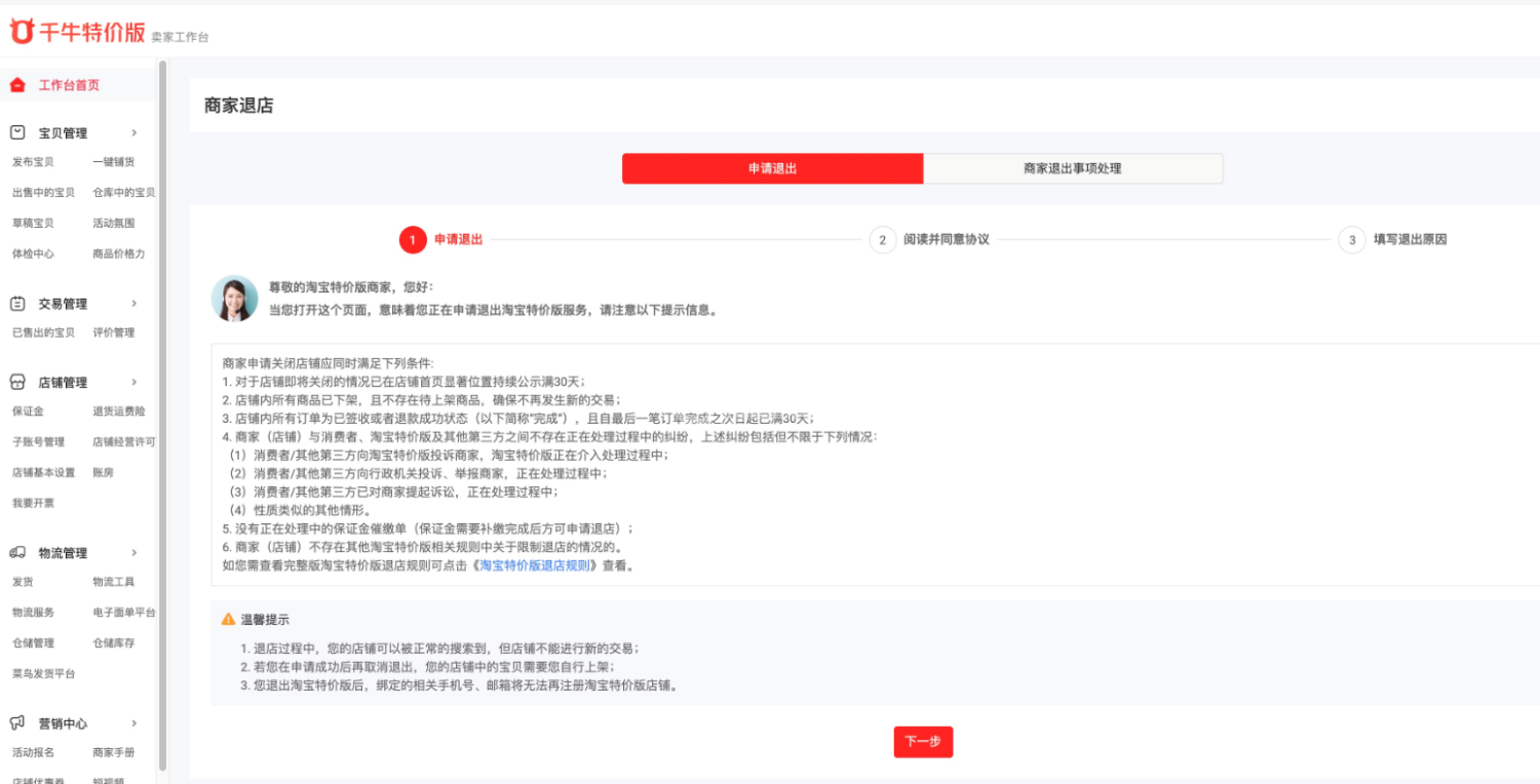 淘宝特价版怎么退店 淘宝特价版退店方法截图