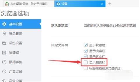 2345加速浏览器如何设置显示侧边栏 2345加速浏览器设置显示侧边栏方法截图
