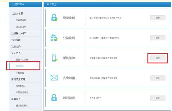12306怎么修改手机号 12306修改手机号方法截图