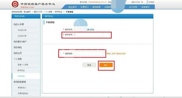 12306怎么修改手机号 12306修改手机号方法截图