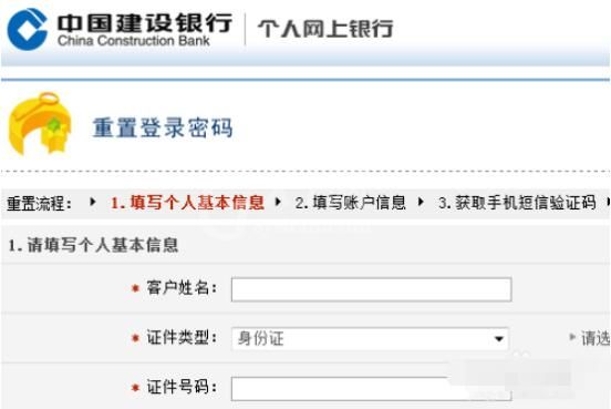 中国建设银行个人网上银行如何找回密码 中国建设银行个人网上银行找回密码方法截图