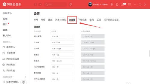 网易云音乐怎么更改快捷键?网易云音乐更改快捷键操作步骤截图