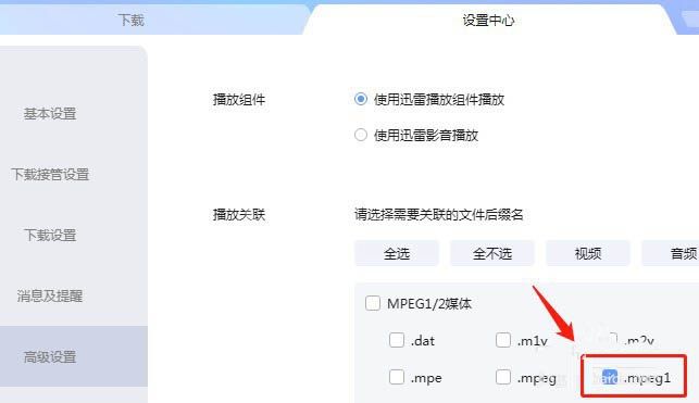 迅雷怎么取消关联mpeg1后缀名文件? 迅雷取消关联mpeg1后缀名文件的设置方法截图