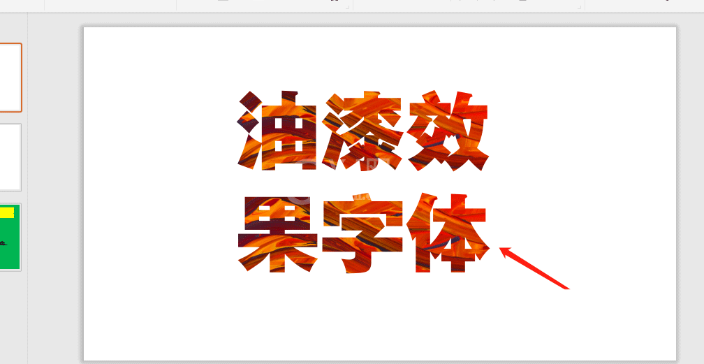 ppt怎么制作油漆效果的艺术字?ppt制作油漆效果的艺术字教程截图