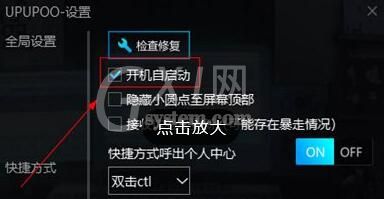 upupoo自启动不了怎么办 UPUPOO设置开机自启动的方法截图