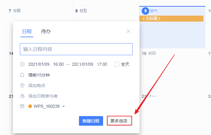 wps日历的备注怎么加？wps日历的备注添加方法介绍截图