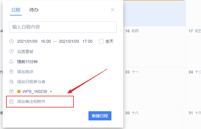 wps日历的备注怎么加？wps日历的备注添加方法介绍截图