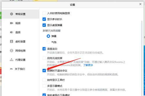 腾讯会议怎么开启锁屏不退出会议?腾讯会议开启锁屏不退出会议的操作步骤截图