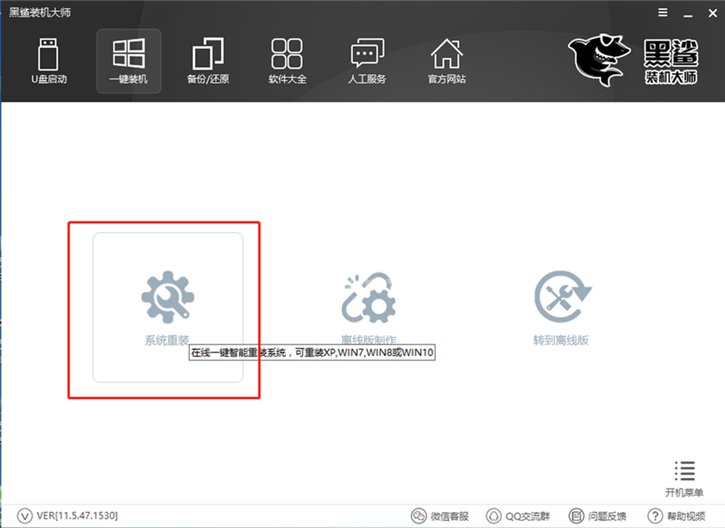 黑鲨装机大师怎么一键重装win7系统?黑鲨装机大师一键重装win7系统教程截图