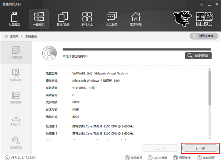 黑鲨装机大师怎么一键重装win7系统?黑鲨装机大师一键重装win7系统教程截图