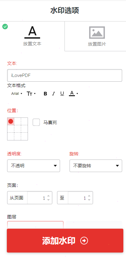 ilovepdf如何设置水印 ilovepdf水印设置教程分享截图