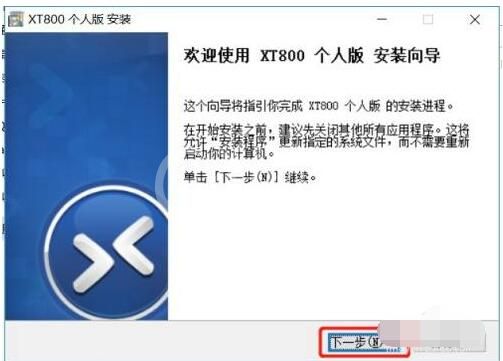 xt800个人版怎么远程其他电脑 xt800个人版远程其他电脑的方法截图