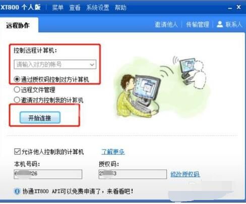 xt800个人版怎么远程其他电脑 xt800个人版远程其他电脑的方法截图