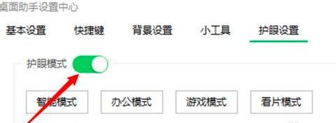 360桌面助手怎么关闭护眼模式 360桌面助手关闭护眼模式的方法截图