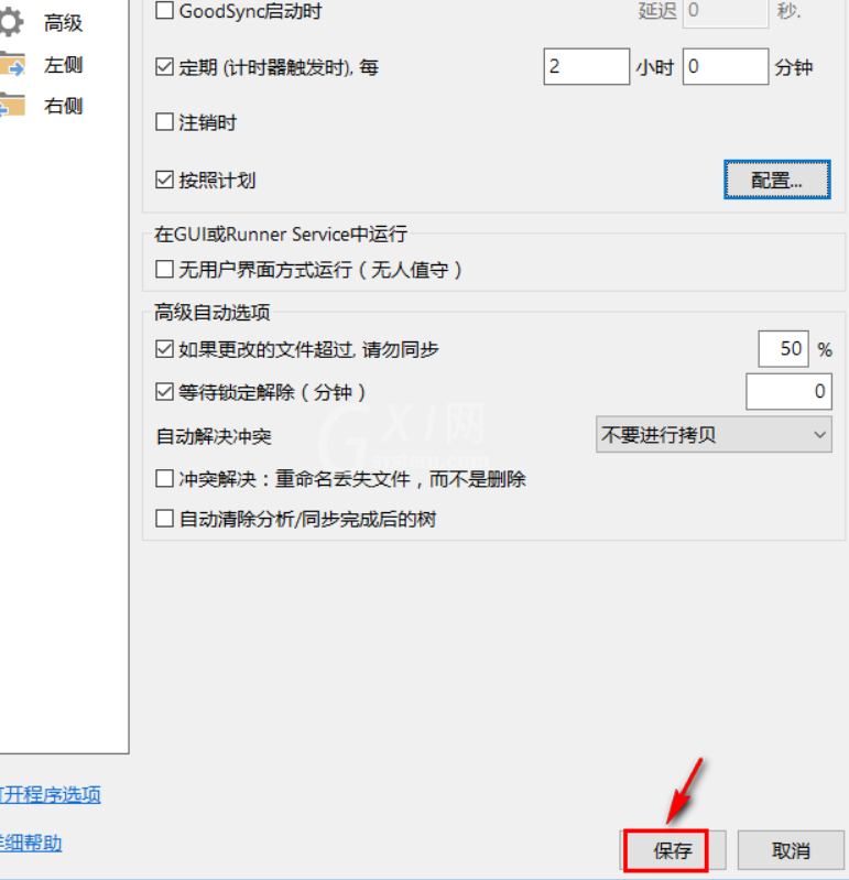 goodsync怎样设置定期自动同步?goodsync定期自动同步设置教程截图