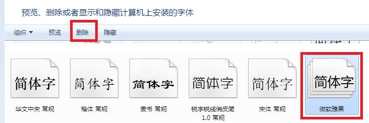 微软雅黑字体怎么删除?删除微软雅黑字体的方法截图