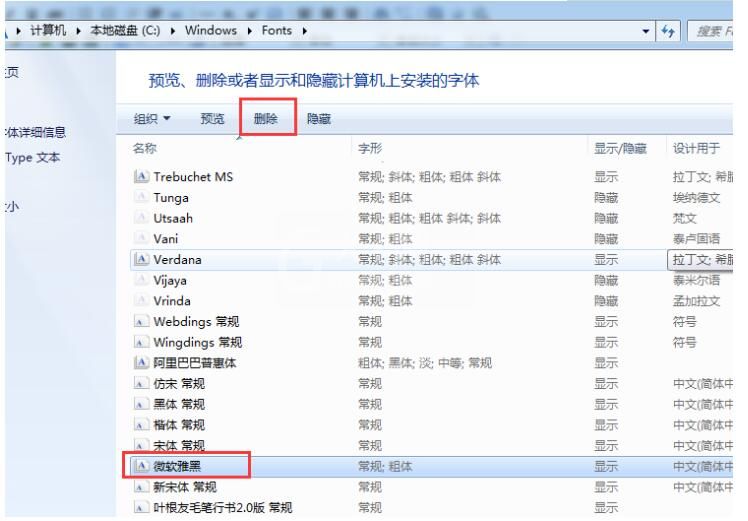 微软雅黑字体怎么删除?删除微软雅黑字体的方法截图